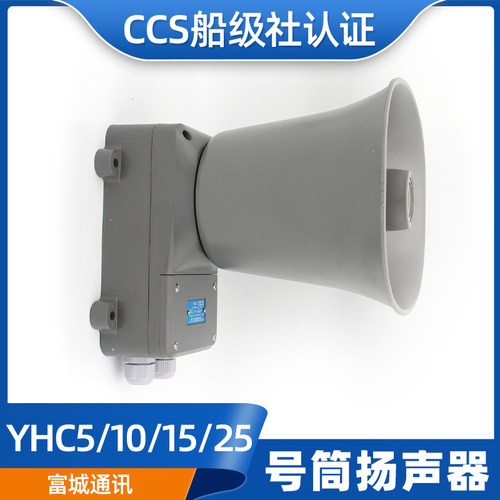 富城YHC5/10/15/25/50-1壁挂船用号筒扬声器5W高音扩音机喇叭CCS