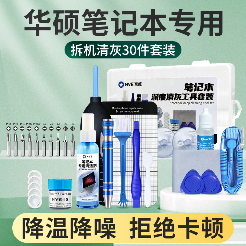 华硕笔记本清灰工具套装电脑风扇拆机螺丝刀拆卸清理灰尘换硅脂