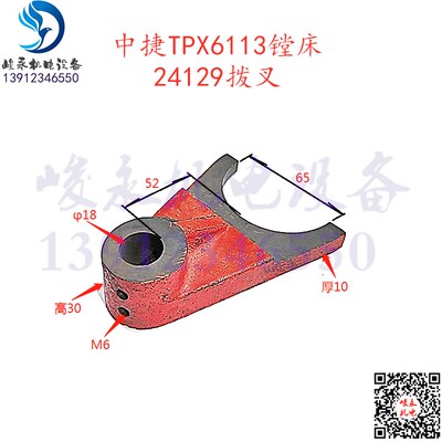 机床配件 镗床配件 中捷友谊原厂T6113 TPX6113 镗床拨叉 24129
