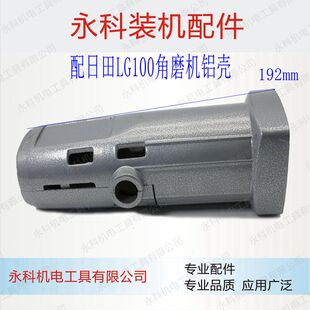 配日田100角磨机机壳日田100铝壳LG100角磨机机壳日田100壳配件