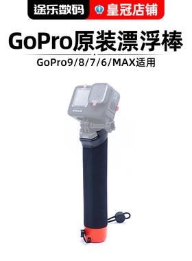 GoPro11/10/9/8浮力棒杆The Handler漂浮式把手原装相机MAX配件
