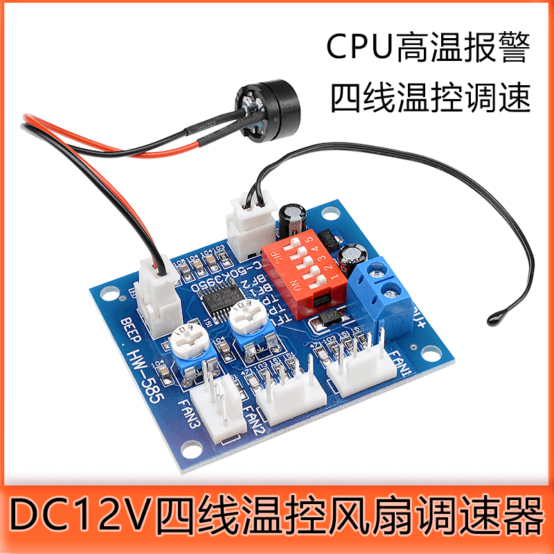 DC12VPWM调速器4线风扇机箱电脑温控开关智能温控模块CPU高温报警