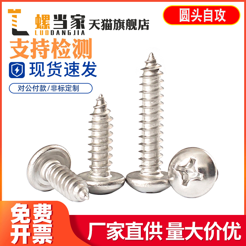 M4.2mm 304不锈钢圆头自攻螺丝盘头十字木螺丝钉半圆头自攻钉子