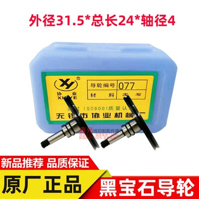 线切割配件协业077黑宝石导轮外径31.5MM总长24MM轴径4MM 包邮