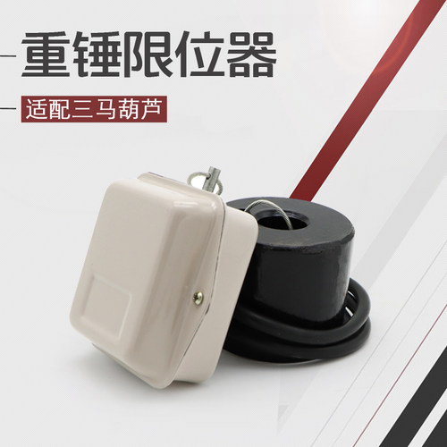 起重机行车江苏三马电动葫芦专用重锤限位器防冲顶升降高度开关
