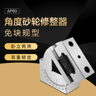 可调角度规砂轮修整器AP4650可调角度修整器洗石笔夹具磨床附件