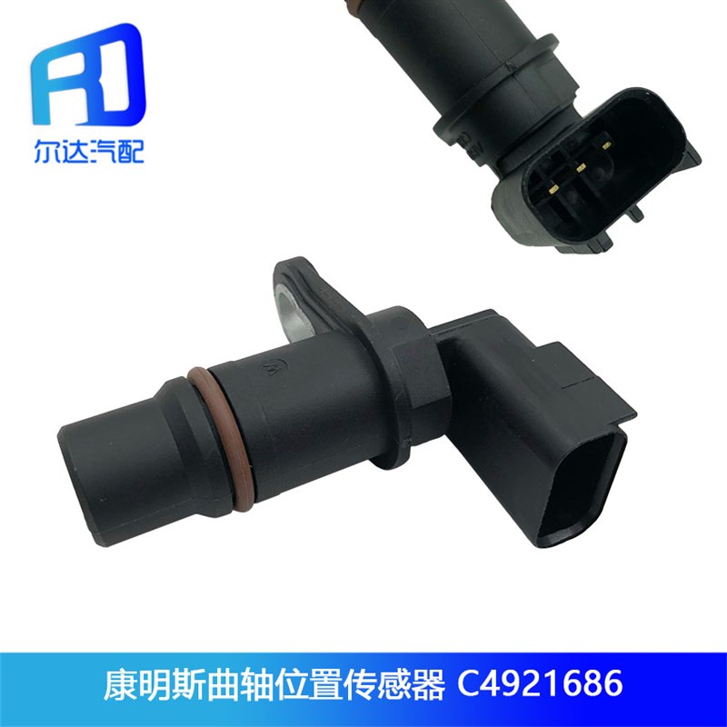 适用于康明斯天龙天锦凸轮 曲轴位置传感器 C4921686 C2872279