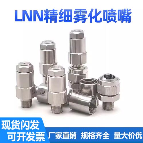 304不锈钢LNN精细雾化喷嘴车间煤矿山场纺织除尘加湿降温雾化喷头