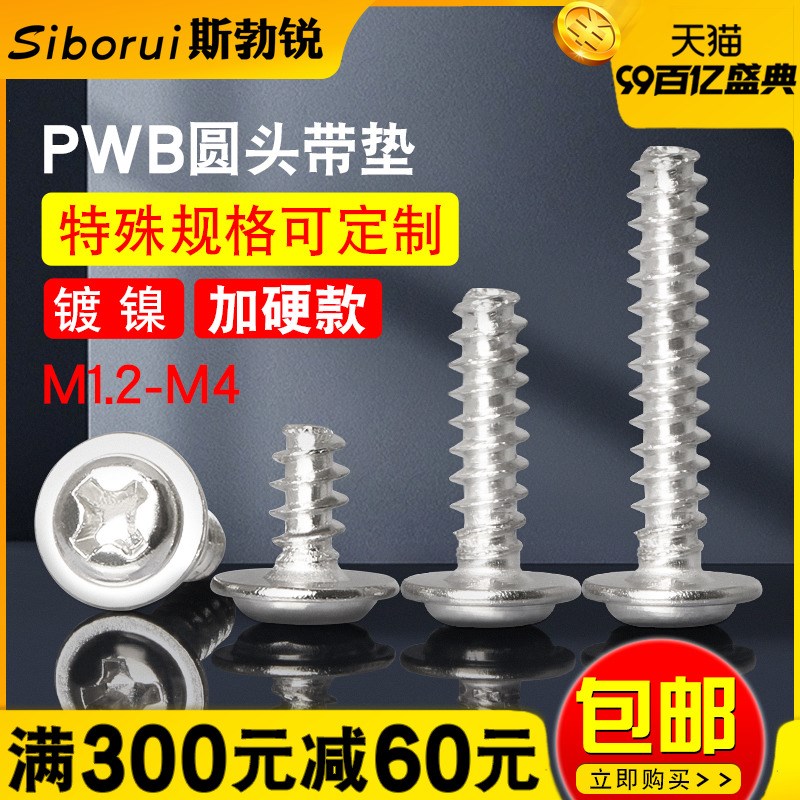 PWB十字圆头带垫割尾螺丝自攻螺丝钉电子小螺丝电脑主板螺丝M2M3