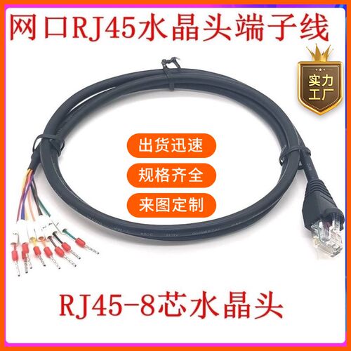RJ45转端子线 RS485信号线 交换机网口线 网口8芯水晶头网线232口