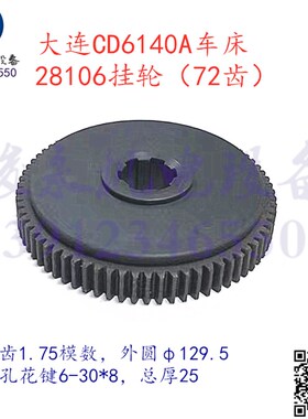 大连机床厂车床配件CD6140A CD6150A CDE6140 尼龙72齿挂轮28106