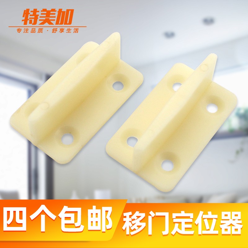 特美加木门定位器移门止摆器吊滑门底下限位器静音尼龙塑料导位器图片
