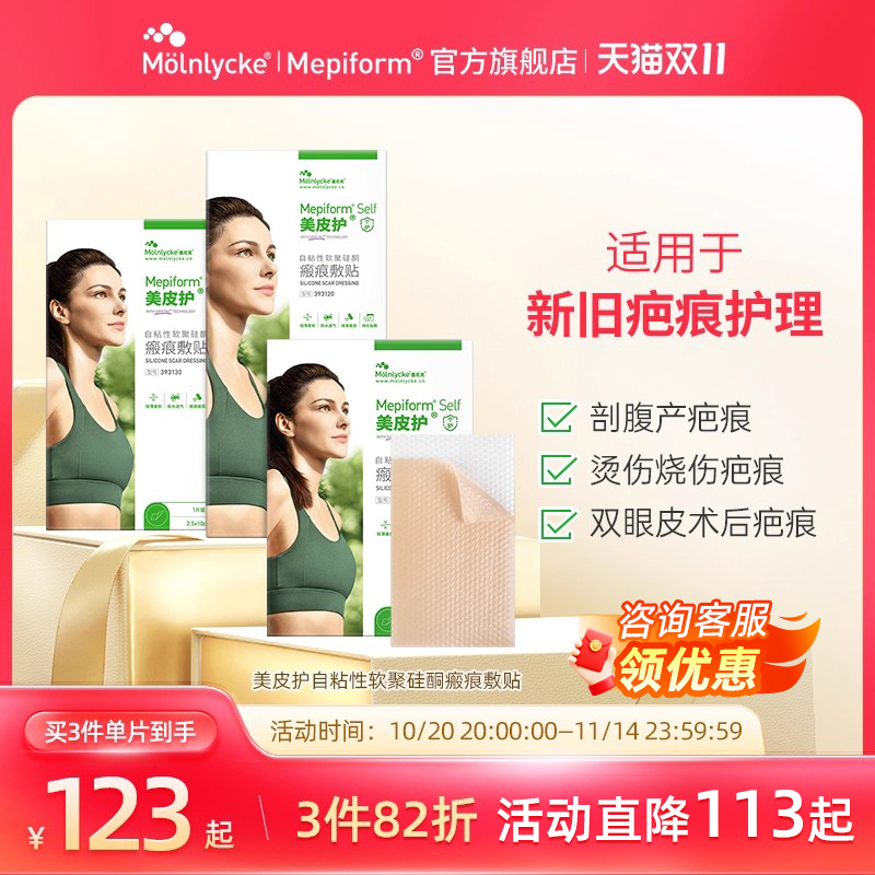Mepiform美皮护疤痕贴官方旗舰店去疤贴护理祛疤膏医用硅酮疤痕贴