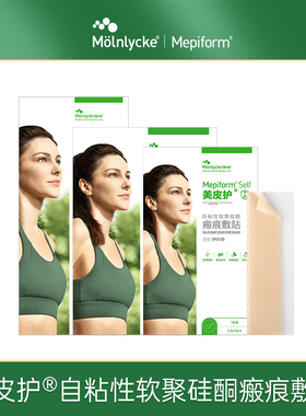 Mepiform美皮护疤痕贴自粘性软聚硅酮瘢痕敷贴