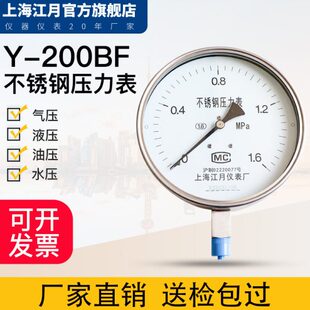 江月Y-200BF不锈钢真空负压压力表1.6MPa防腐蒸汽水压气压油压表