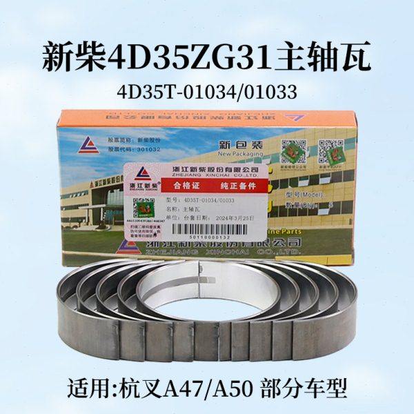 新柴 4D35ZG31主轴瓦 4D35T-01034/01033 适用 杭叉A45 A47 4.7t