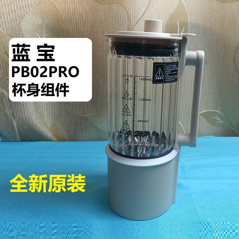 蓝宝破壁机PB02PRO杯身组件B全新原装玻璃手柄把手电机涂层加热盘