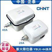 正泰断火限位器YBLX44 40A电动葫芦上升下降行程开关防冲顶 20A