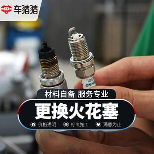 车猪猪汽车养护更换火花塞服务不含拆装进气歧管到店安装工时费