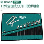 世达扳手工具套装 09029 13件全抛光双头呆扳手组套双开口扳手扳子