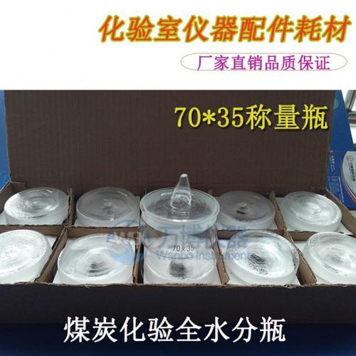 大称量瓶 70*35磨砂口玻璃称量瓶 煤炭化验全水分专用称量瓶 扁形