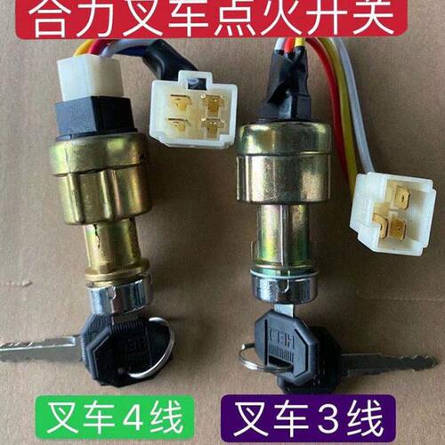 叉车起动开关启动钥匙锁点火锁JK411F三线四线合力叉车3吨5吨配套