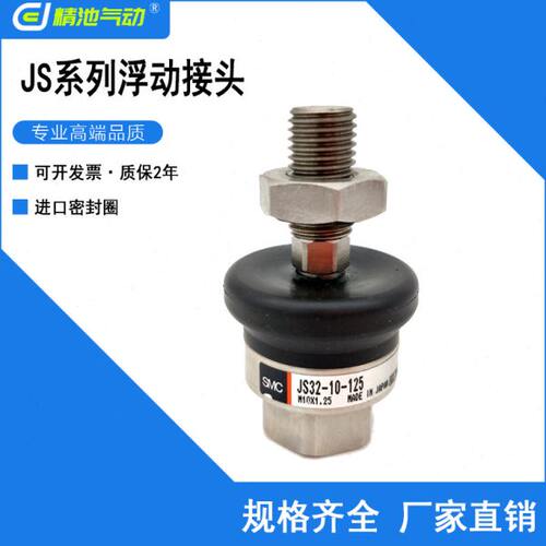 浮动接头JS10/16/20/32/40/63-4/5/8/10/14/18-070/080/125/150