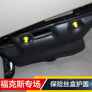 12-15-18款新福克斯保险丝盒盖经典福克斯保险盒护盖卡扣内饰改装