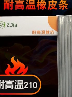 ZJIA耐高温橡皮条擦磨具橡皮清洗磨具橡皮耐高温橡皮耐高温210