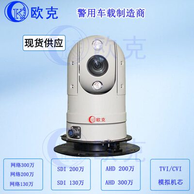 车载云台摄像机高清网络/SDI/AHD400万300万200万车用监控PTZ球型
