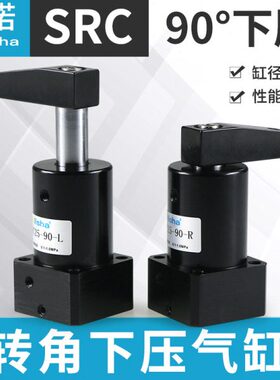 气动旋转夹紧下压气缸SRC25-90L转角缸SRC32-90R/SRC40-90L/50/63