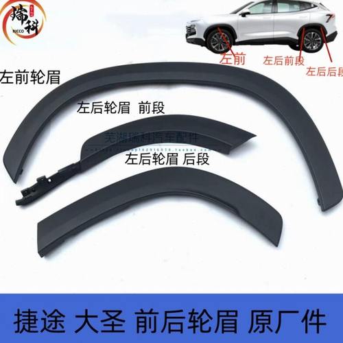 原厂奇瑞捷途大圣轮眉 大圣左右前后轮眉轮胎上装饰板轮眉装饰板
