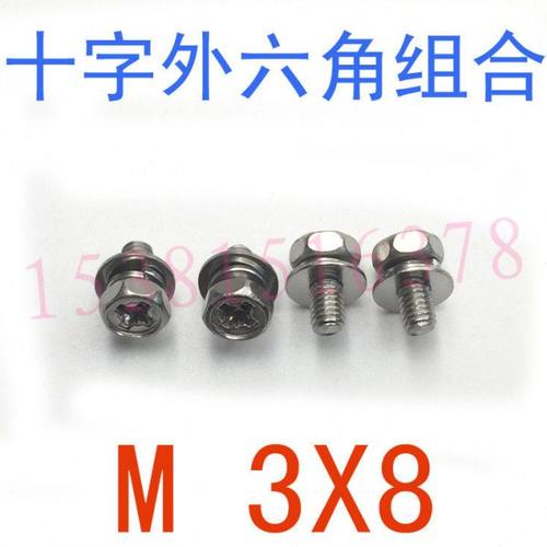 304不锈钢十字六角三组合螺丝M3*8/千 外六角十字三组合螺栓m3x8