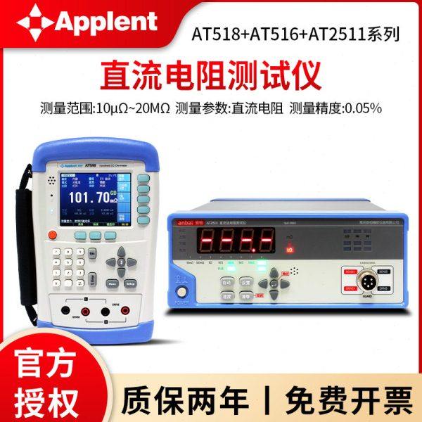 安柏AT518L/AT2511/515/512/510/AT516L高精度直流低电阻测试仪