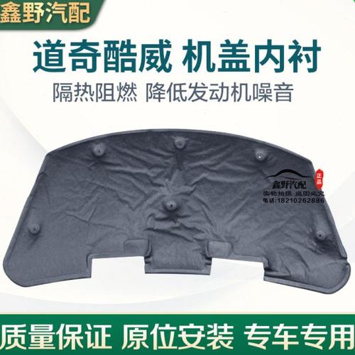适配道奇酷威机盖内衬酷威2.72.4机盖棉机盖隔热棉防尘内衬配件