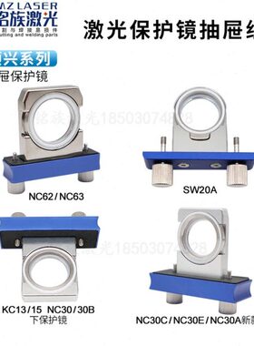 激光切割头30*5保护镜抽屉WSX万顺兴原装NC30E SW20A螺丝NC62/63