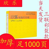 欣乐针式 电脑打印纸三联二等分发票凭证五联5联2联4联3联四联彩色