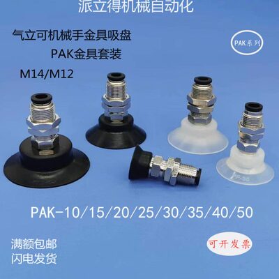 气立可机械手配件金具真空吸盘PAK-10/15/20/25/30/35/4050整套款