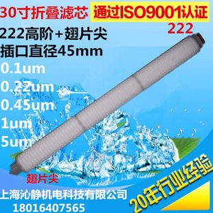 30寸折叠滤芯PP棉微孔膜滤芯222插口三角尖翅片尖0.1 0.45um 0.22
