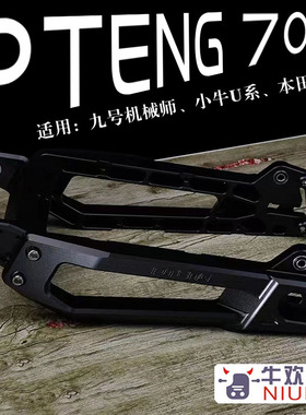 PT ENG 小牛U+B/U1D九号MX机械师/F90/UBE实心铝合金7075加长平叉