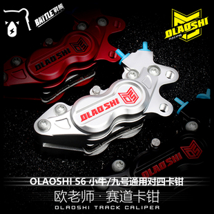 欧老师大鲍鱼卡钳改装小牛U+B M2 N1S 九号E200P前刹车非爱得利AK