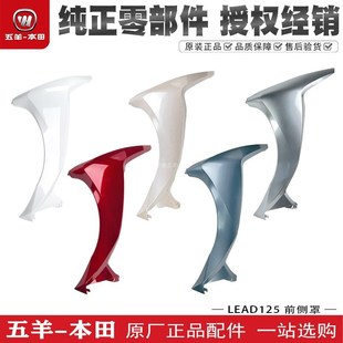 五羊本田Lead125前侧罩前挡风板侧板本田雷德125原厂外壳原板原漆