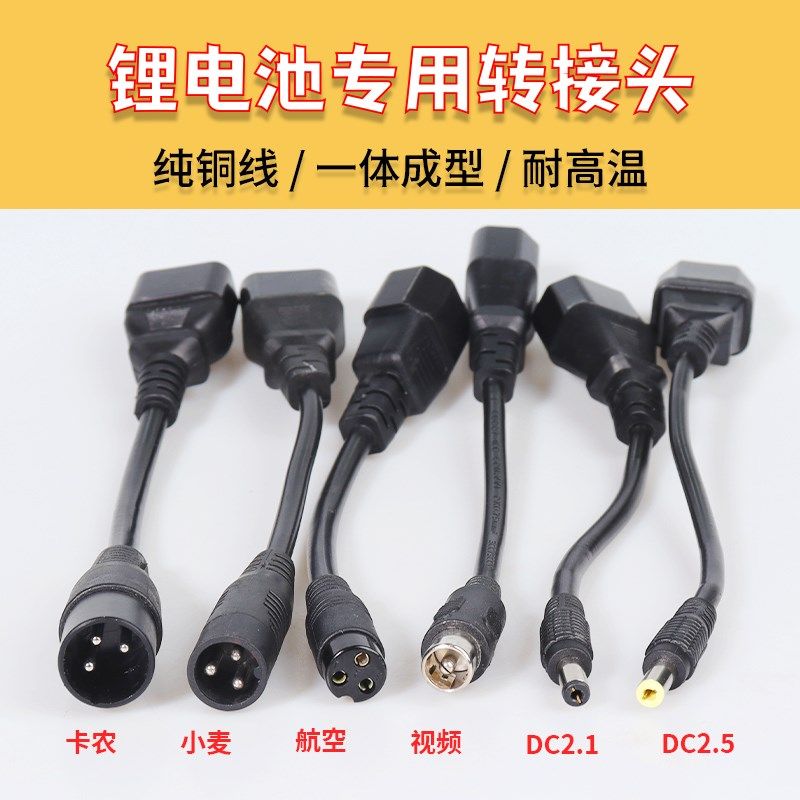 锂电车充电器转换头电动电瓶卡农充电口卡侬座插头插座莲花头圆头
