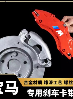 宝马1系2系3系4系5系gtX1X3X4X5X6专用铝合金刹车卡钳罩铝合金M套