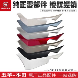 五羊本田NCR125边条边轨WH125T9E左右侧罩装饰罩塑料板外壳原装