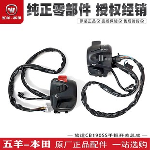 五羊本田鸷道CB190SS左右把开关转向灯熄火喇叭起动开关总成原厂