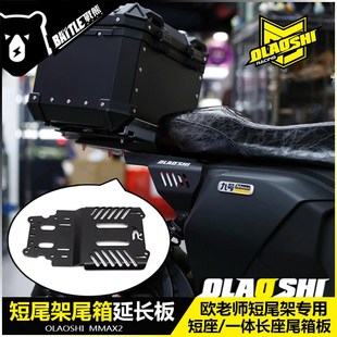 欧老师短尾尾箱延长板九号F2z Mz机械师MMAX2 110 F90m短尾架配件