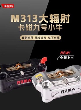 瑞祖玛M313大辐射卡钳小牛NXT/N1九号机械师2/MZ/110/E80CMK2/110