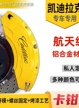 适用于凯迪拉克CT5卡钳罩 CT6/ATLS/XT4/XT5/XT6卡钳改色改装套件
