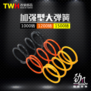 劲风车业正点TWH精点部品福喜鬼火劲战迅鹰巧格GY6劲丽改装大弹簧
